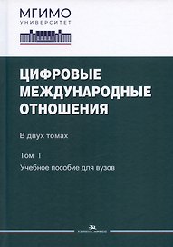 Цифровые международные отношения. В двух томах. Том 1. Учебное пособие для вузов
