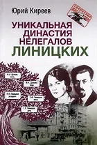 Уникальная династия нелегалов Линицких