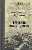 Гвардейцы стояли насмерть