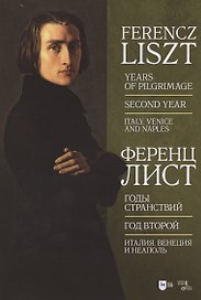 Годы странствий. Год второй. Италия. Венеция и Неаполь