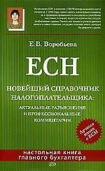 ЕСН.Новейший справочник налогоплательщика: актуальные разьяснения и профессиоанльные комментарии