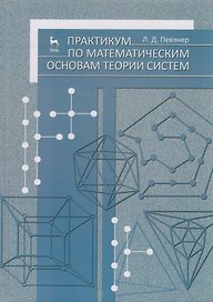 Практикум по математическим основам теории систем. Учебное пособие 1-е изд.