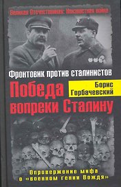 Победа вопреки Сталину. Фронтовик против сталинистов