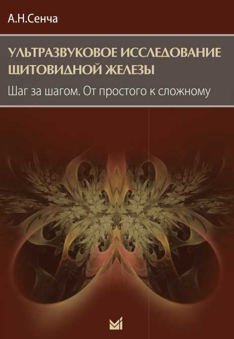 Ультразвуковое исследование щитовидной железы. Шаг за шагом. От простого к сложному
Ультразвуковое исследование щитовидной железы. Шаг за шагом. От простого к сложному