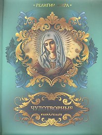 Чудотворные иконы
