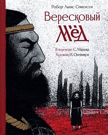 Баллада Вересковый мед