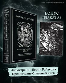 Франкенштейн (предисловие Стивена Кинга, илл. Берни Райтсона)
