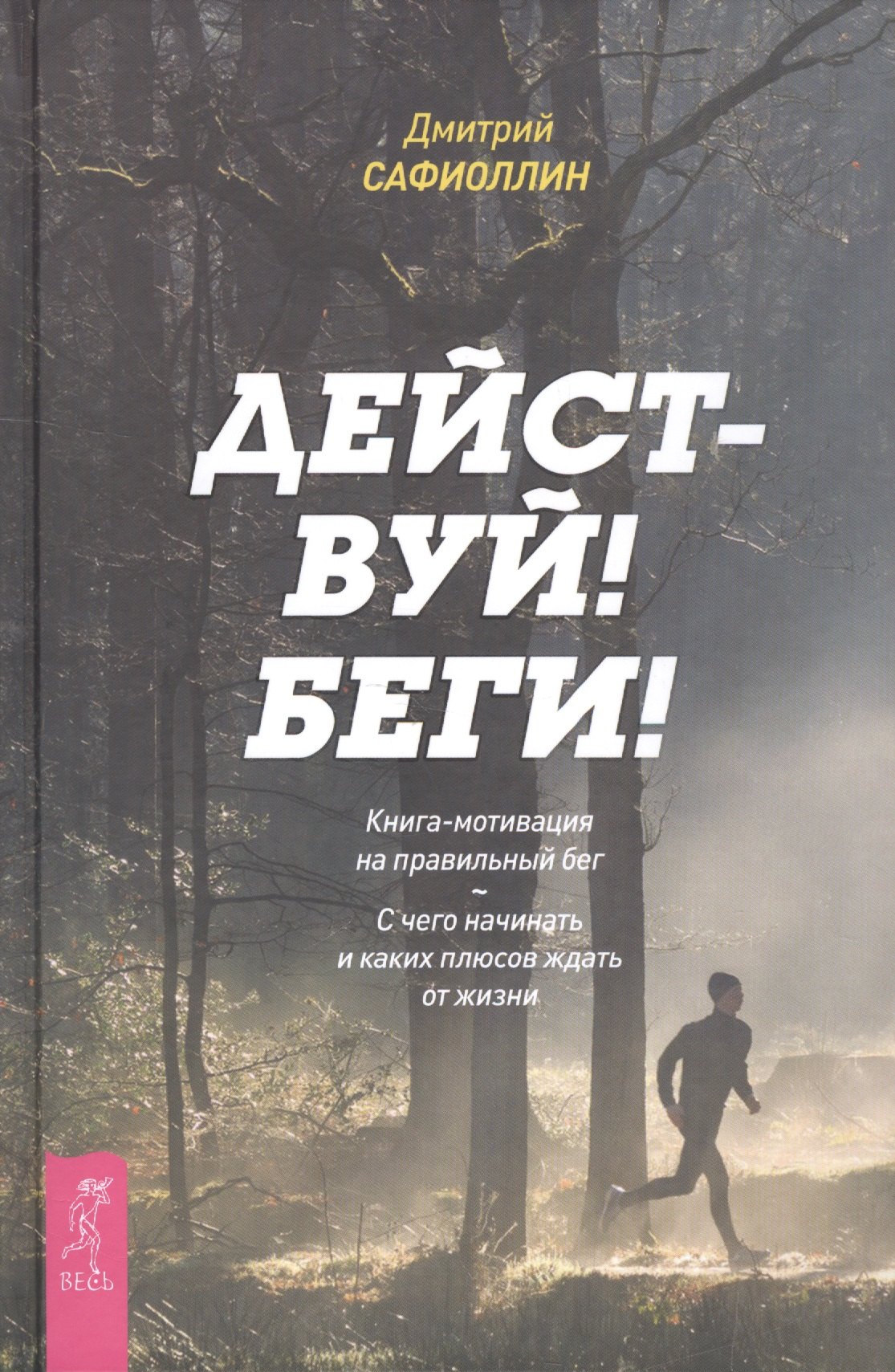Действуй! Беги! Книга-мотивация на правильный бег. С чего начинать и каких плюсов ждать
Действуй! Беги! Книга-мотивация на правильный бег. С чего начинать и каких плюсов ждать