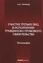 Участие третьих лиц в исполнении гражданско-правового обязательства. Монография