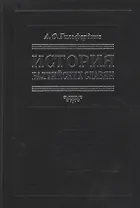 История балтийских славян. В 3-х ч.