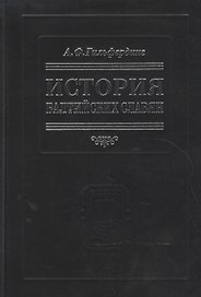 История балтийских славян. В 3-х ч.