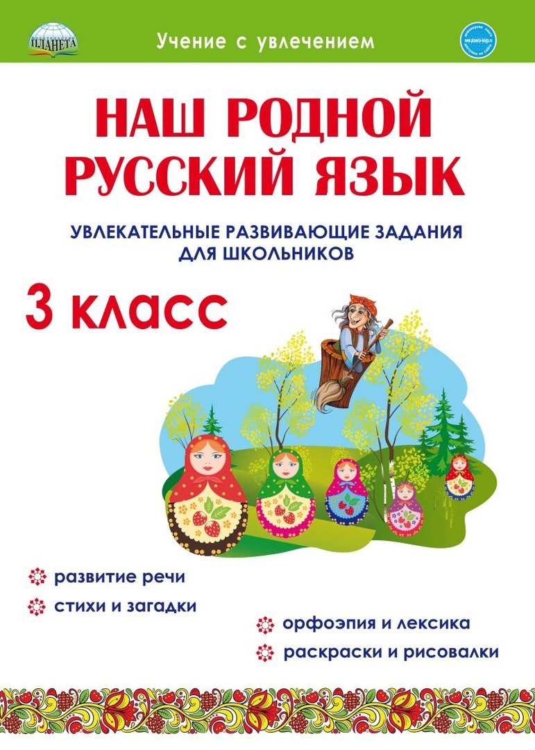 Литературное чтение на родном (русском) языке. 3 класс. Увлекательные развивающие задания
Литературное чтение на родном (русском) языке. 3 класс. Увлекательные развивающие задания