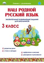 Литературное чтение на родном (русском) языке. 3 класс. Увлекательные развивающие задания