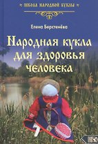 Народная кукла для здоровья человека. Книга 1