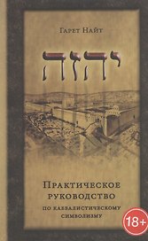 Практическое руководство по каббалистическому символизму