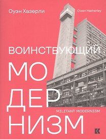Воинствующий модернизм. Защита модернизма от его защитников