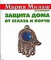 Защита дома от сглаза и порчи (мМария Милаш рекомендует) (карм) Виноградова Е. Аст. (5885)