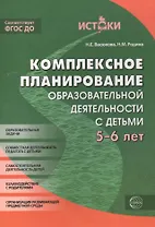 Комплексное планирование образовательной деятельности с детьми 5-6 лет. ФГОС ДО
