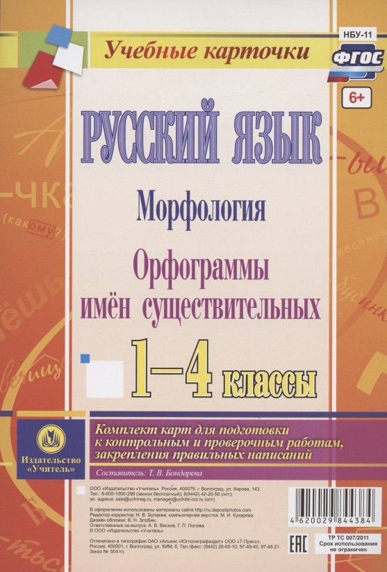 Русский язык. Морфология. Орфограммы имен существительных. 1-4 классы. Комплект из 4 карт для подготовки к контрольным и проверочным работам, закрепление правильных написаний
Русский язык. Морфология. Орфограммы имен существительных. 1-4 классы. Комплект из 4 карт для подготовки к контрольным и проверочным работам, закрепление правильных написаний