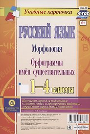 Русский язык. Морфология. Орфограммы имен существительных. 1-4 классы. Комплект из 4 карт для подготовки к контрольным и проверочным работам, закрепление правильных написаний