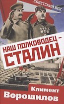 Наш полководец – Сталин