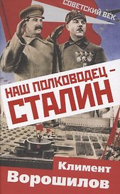 Наш полководец – Сталин