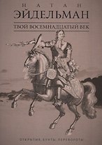 Твой восемнадцатый век: Открытия, бунты, перевороты