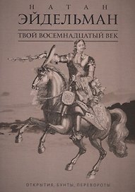 Твой восемнадцатый век: Открытия, бунты, перевороты