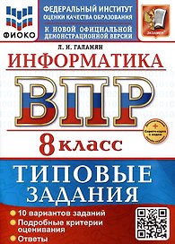 Информатика. 8 класс. Всероссийская проверочная работа. Типовые задания