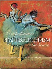 Импрессионизм. Очарованное мгновенье (в футляре)