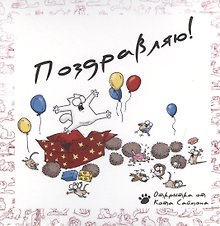 Поздравляю! Открытка от Кота Саймона (комплект из 3-х книг с открыткой)