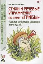 Стихи и речевые упражнения по теме "Грибы". Развитие речи и логического мышления у детей