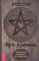 Путь язычника: практическая духовность на каждый день