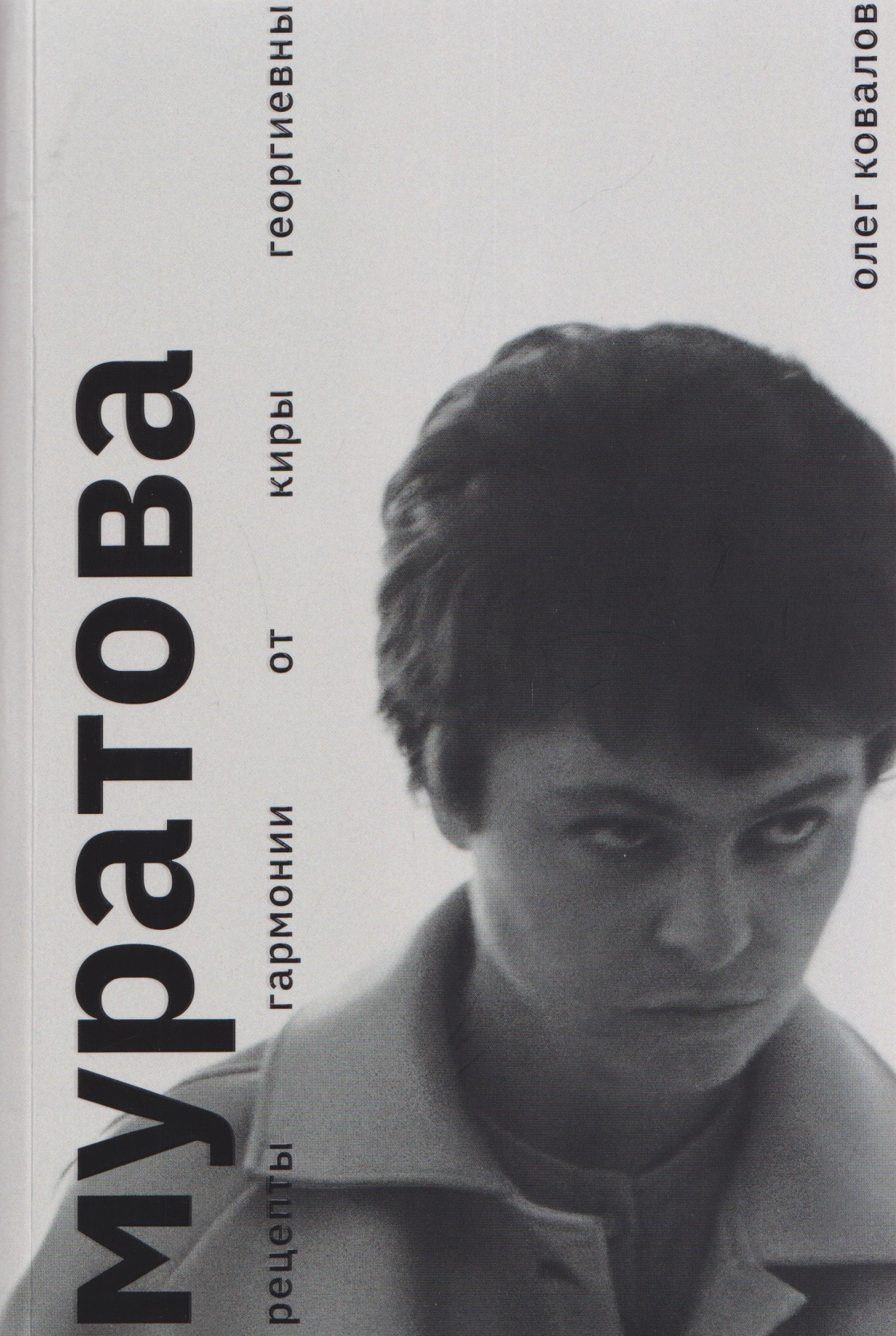 Муратова. Рецепты гармонии от Киры Георгиевны
Муратова. Рецепты гармонии от Киры Георгиевны