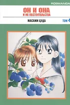 Он и она и их обстоятельства. Том 4 (С его стороны - с её стороны / Kareshi Kanojo no Jijou). Манга