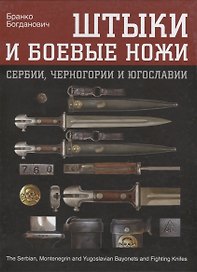 Штыки и боевые ножи Сербии, Черногории и Югославии. В 2 томах. Том 1. Штыки