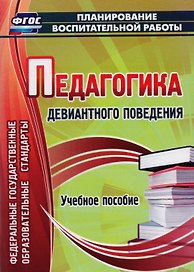 Педагогика девиантного поведения. Учебное пособие. ФГОС