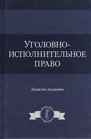 Уголовно-исполнительное право. Учебное пособие
