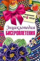 Энциклопедия бисероплетения