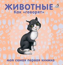 Животные. Как "говорят"