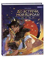 До встречи, мой король! Том 1. Маньхуа