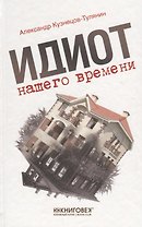 Идиот нашего времени