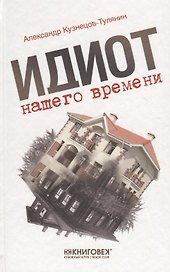 Идиот нашего времени
