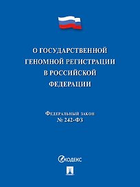 О государственной геномной регистрации в Российской Федерации. Федеральный закон № 242-ФЗ