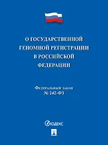 О государственной геномной регистрации в Российской Федерации. Федеральный закон № 242-ФЗ