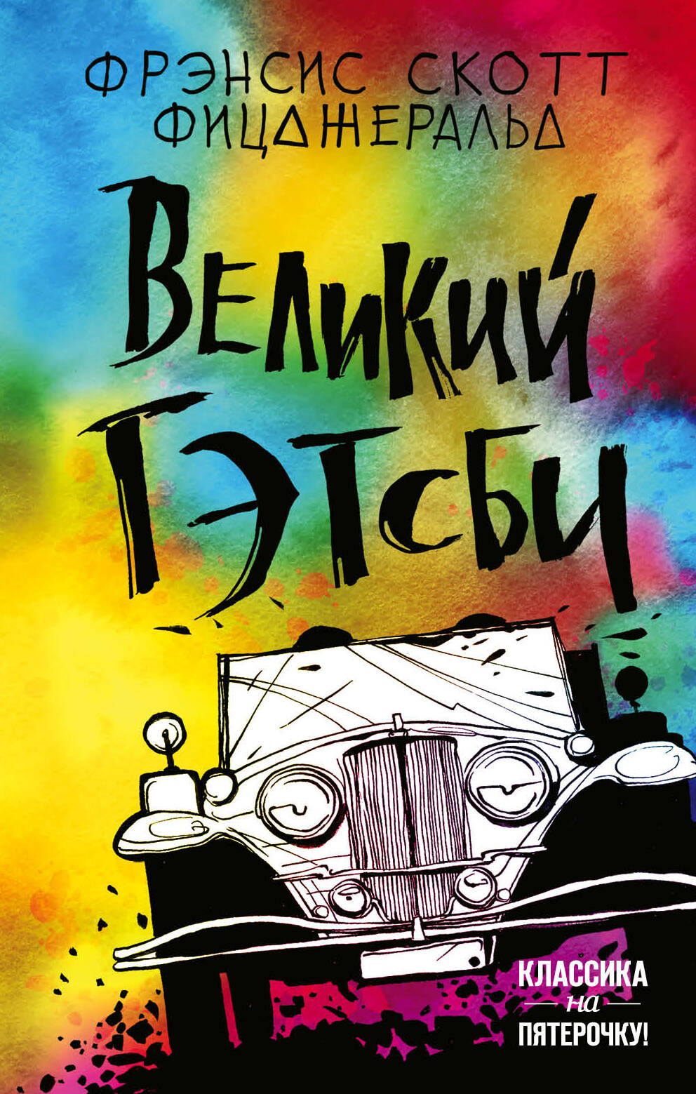 Великий Гэтсби
Великий Гэтсби