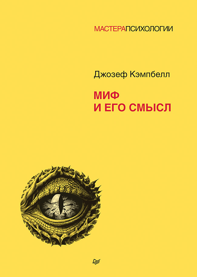 Миф и его смысл
Миф и его смысл