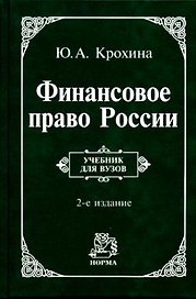 Финансовое право России: Учебник для вузов