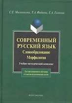 Современный русский язык. Словообразование. Морфология: Учебно-метод. комплекс для дистанционного обучения студентов педагогических вузов.