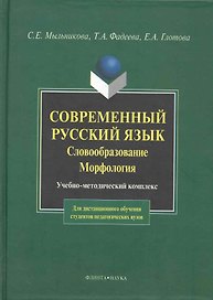 Современный русский язык. Словообразование. Морфология: Учебно-метод. комплекс для дистанционного обучения студентов педагогических вузов.